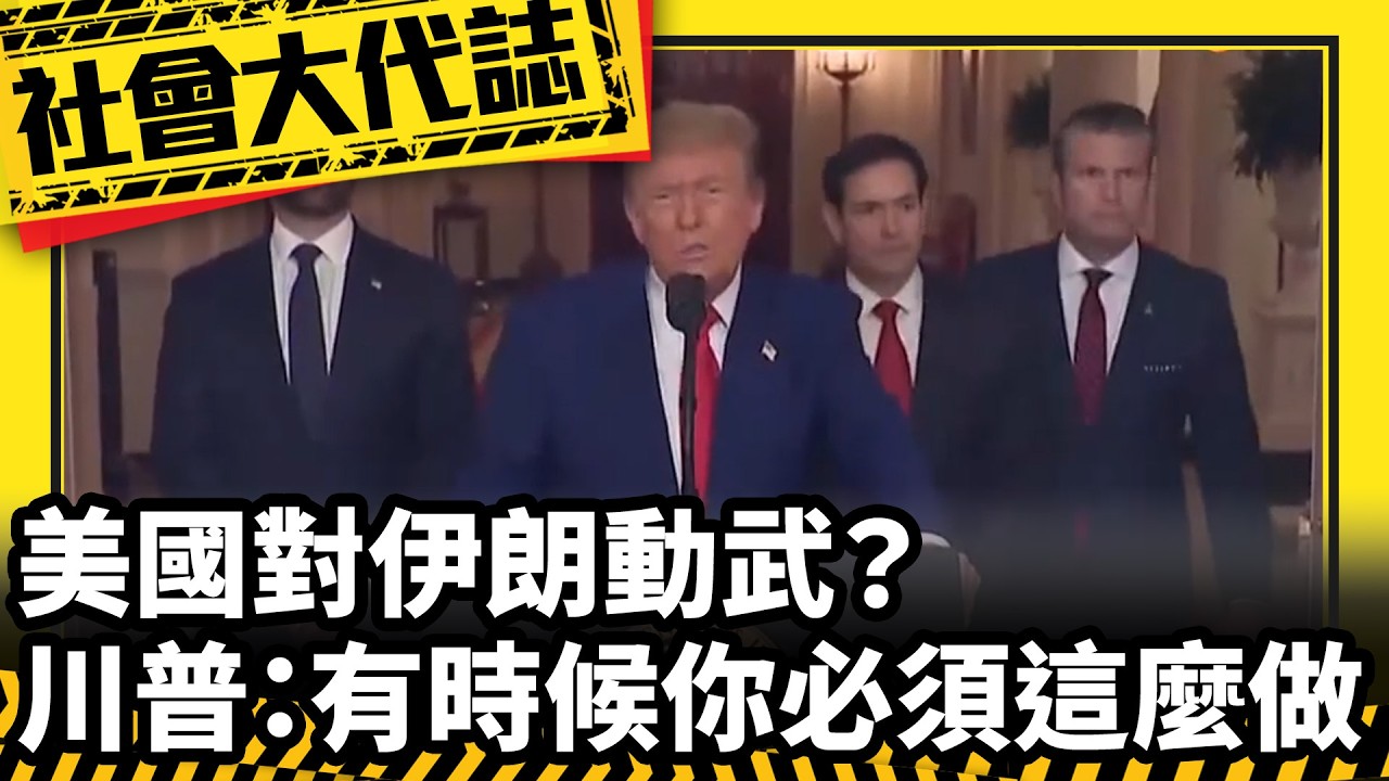 《社會大代誌》美國對伊朗動武？ 川普：有時候你必須這麼做