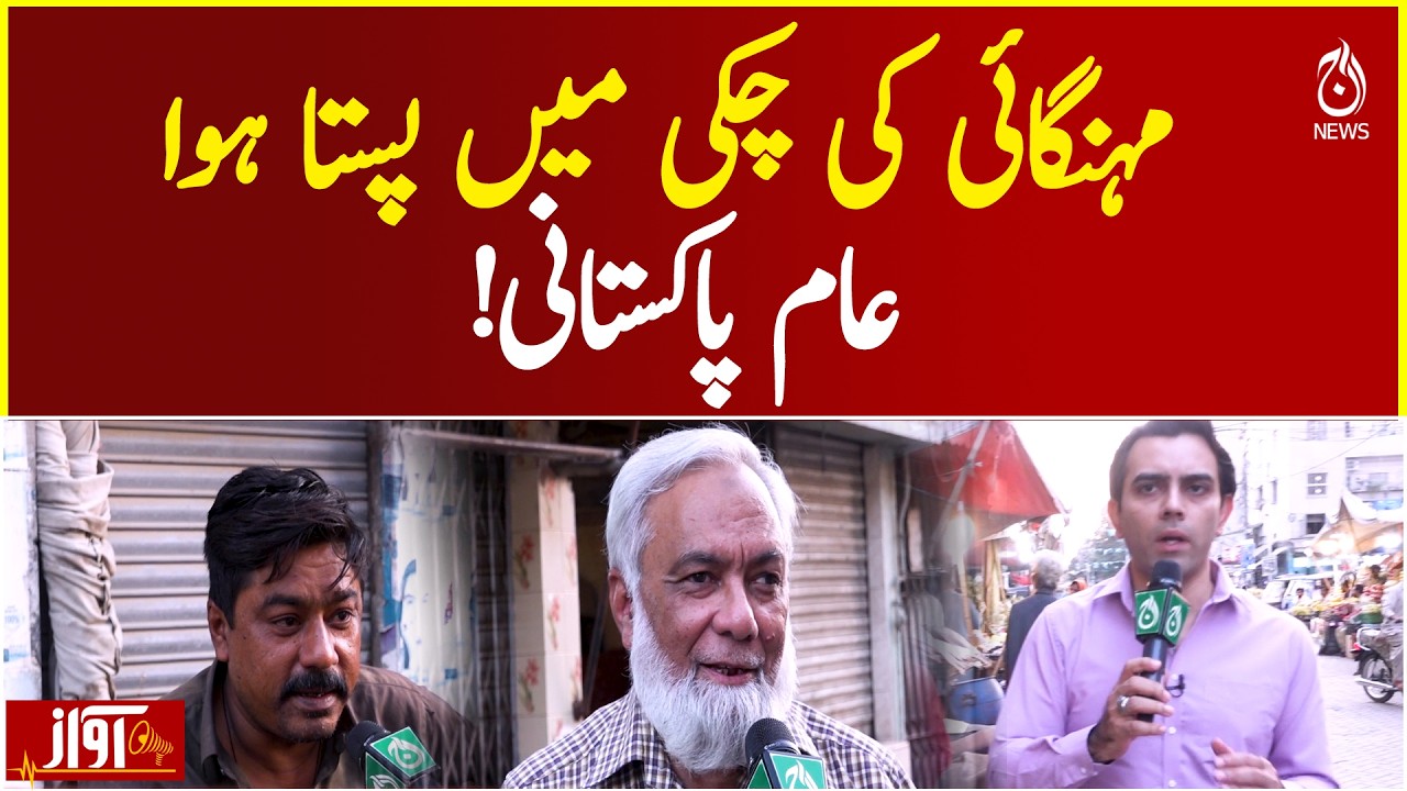 Pakistan Inflation | Rising Cost of Living | Public Economic Challenges - Aaj News