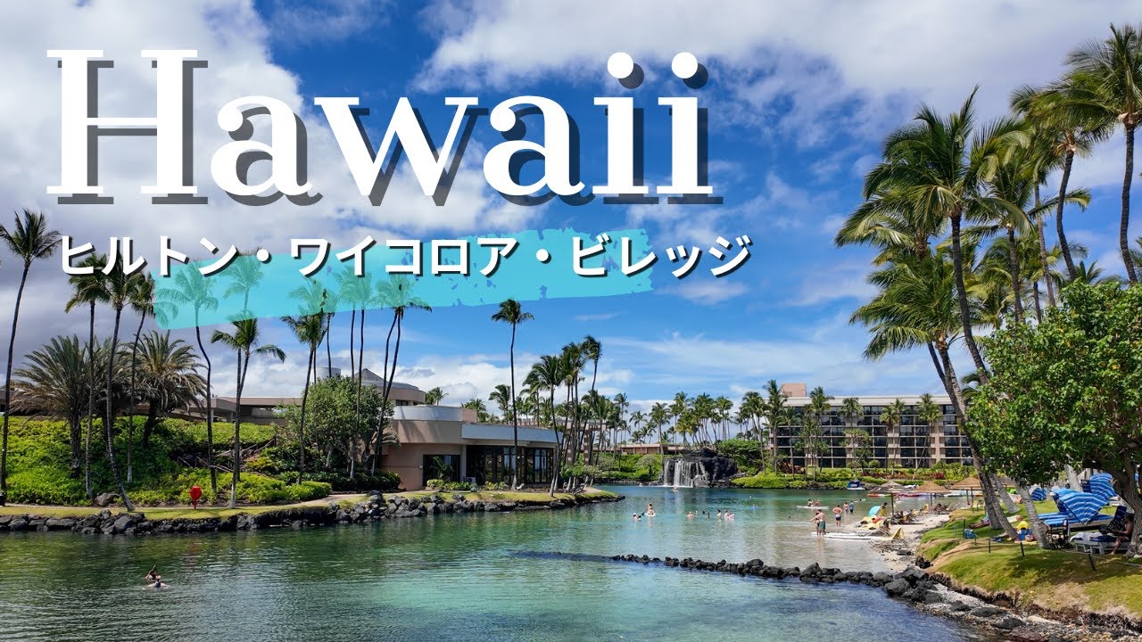 【ハワイVlog前編】始めてのハワイ島／3泊4日おこもりステイ