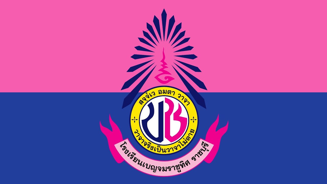 มาร์ชเบญจมราชูทิศ ราชบุรี บ.ช.