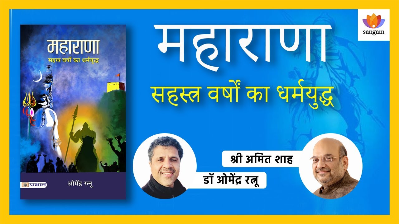 महाराणा : सहस्त्र वर्षों का धर्मयुद्ध। Book Launch |Dr. Omendra Ratnu | Shri Amit Shah |#SangamTalks