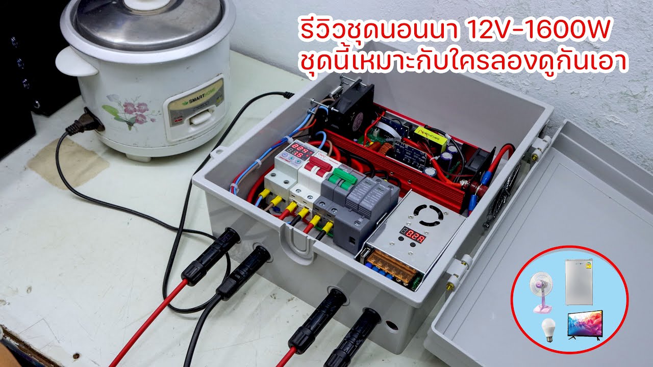 ชุดนอนนา 12V-1600W