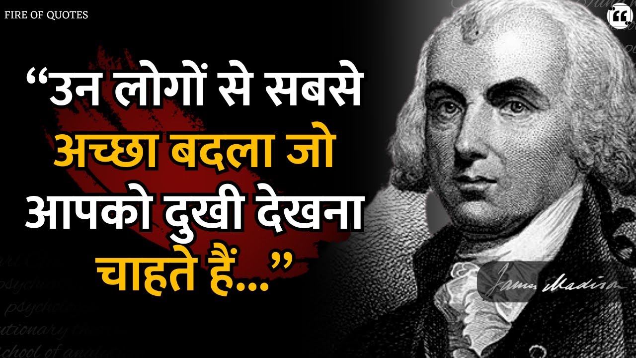 जो आपको दुखी करना चाहता है, उसके लिए सबसे बड़ा बदला | President James Madison Life Quotes