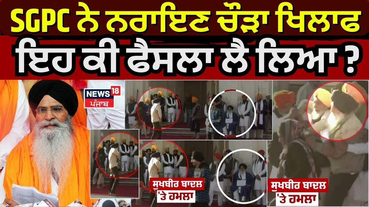 SGPC ਨੇ Narayan Singh Chaura ਖਿਲਾਫ ਇਹ ਕੀ ਫੈਸਲਾ ਲੈ ਲਿਆ ? | Sukhbir Badal | Harjinder Dhami | News18