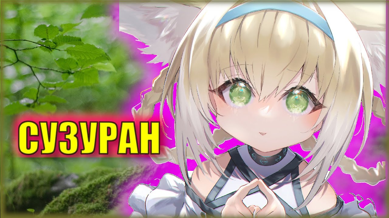 История Suzuran. В девять раз сильнее и пушистее | Arknights ЛОР