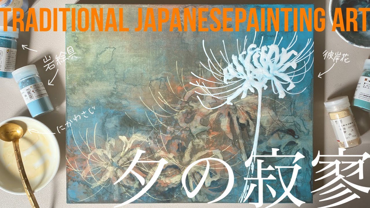 【日本画メイキング】夕の寂寥/彼岸花/秋/岩絵具/エアブラシ/japanesepainting/art