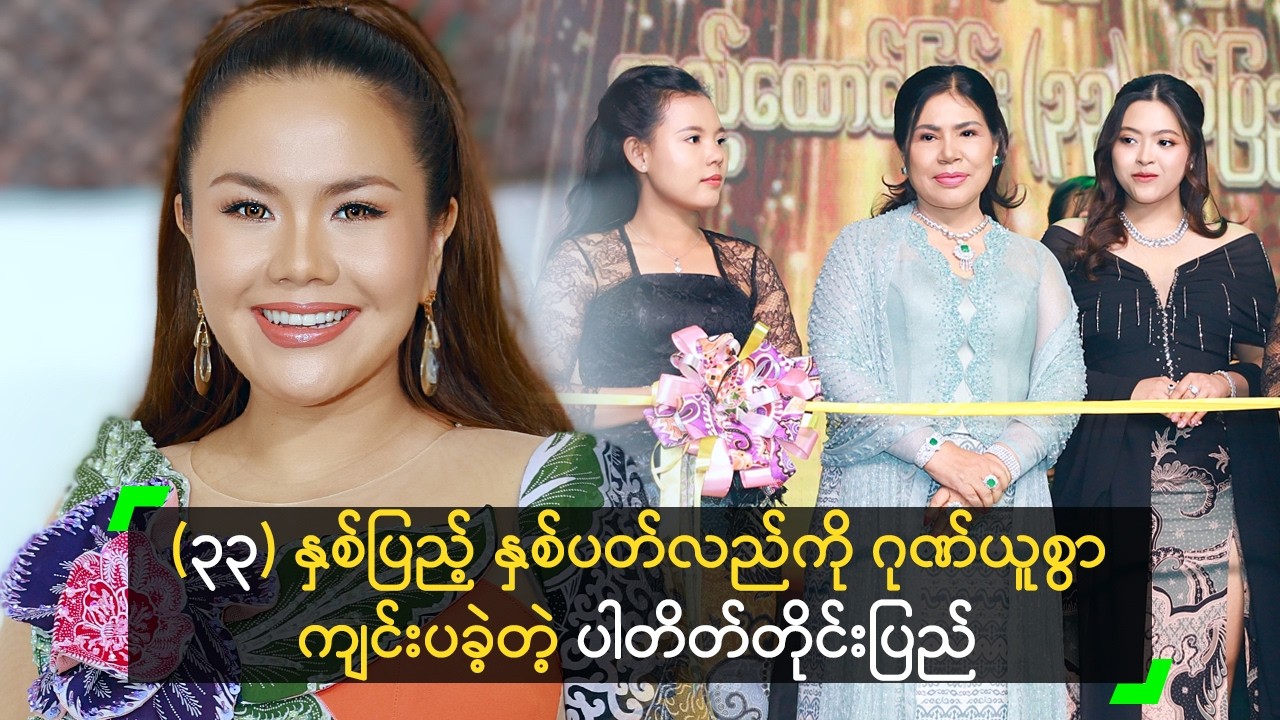 (၃၃) နှစ်ပြည့် နှစ်ပတ်လည်ကို ဂုဏ်ယူစွာ ကျင်းပခဲ့တဲ့ ပါတိတ်တိုင်းပြည်