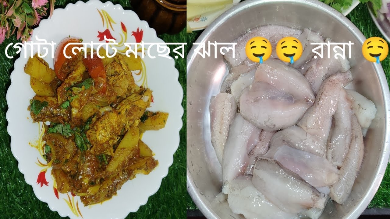 গোটা লোটে মাছের ঝাল 🤤🤤 রান্না 🤤 একবার খেলেও বারবার এইভাবে বানিয়ে খেতে ইচ্ছা করবে
