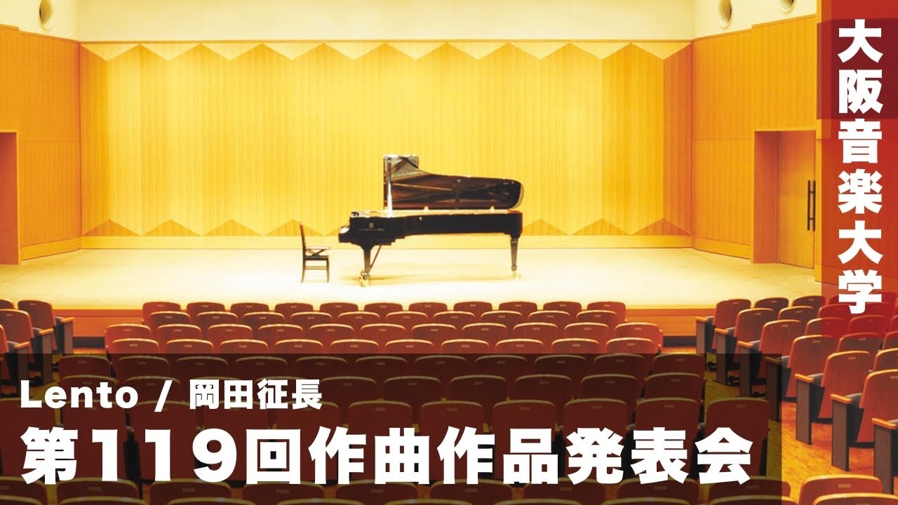 【第119回作曲作品発表会】Lento / 岡田征長