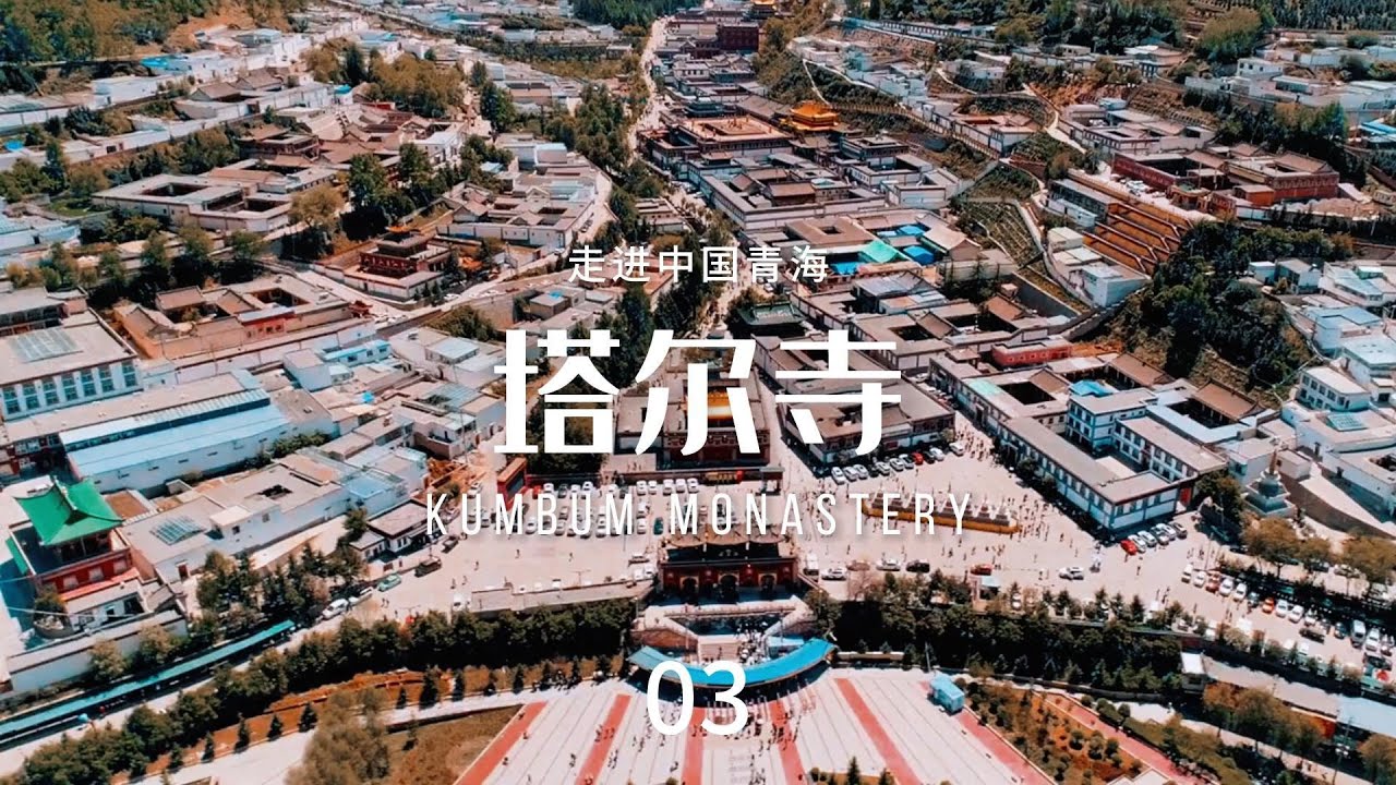 塔尔寺（Kumbum Monastery）