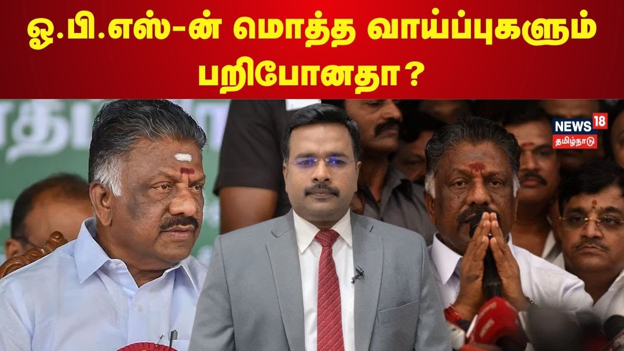 ஓ.பி.எஸ்-ன் மொத்த வாய்ப்புகளும் பறிபோனதா? | OPS Case | N18V