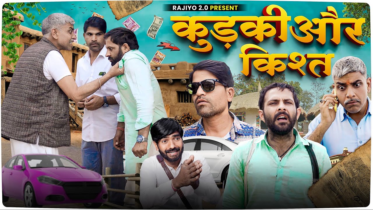 कुड़की और किश्त l राजियो-रबियो l ft.@RaviSutharRabiyo l राजस्थानी हरियाणवी कॉमेडी वीडियो