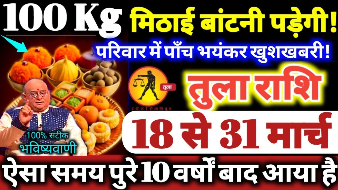 तुला राशि वालों 18 से 31 मार्च 2026 परिवार में पाँच भयंकर खुशखबरी, 100 किलो मिठाई बाटोगे Tula Rashi