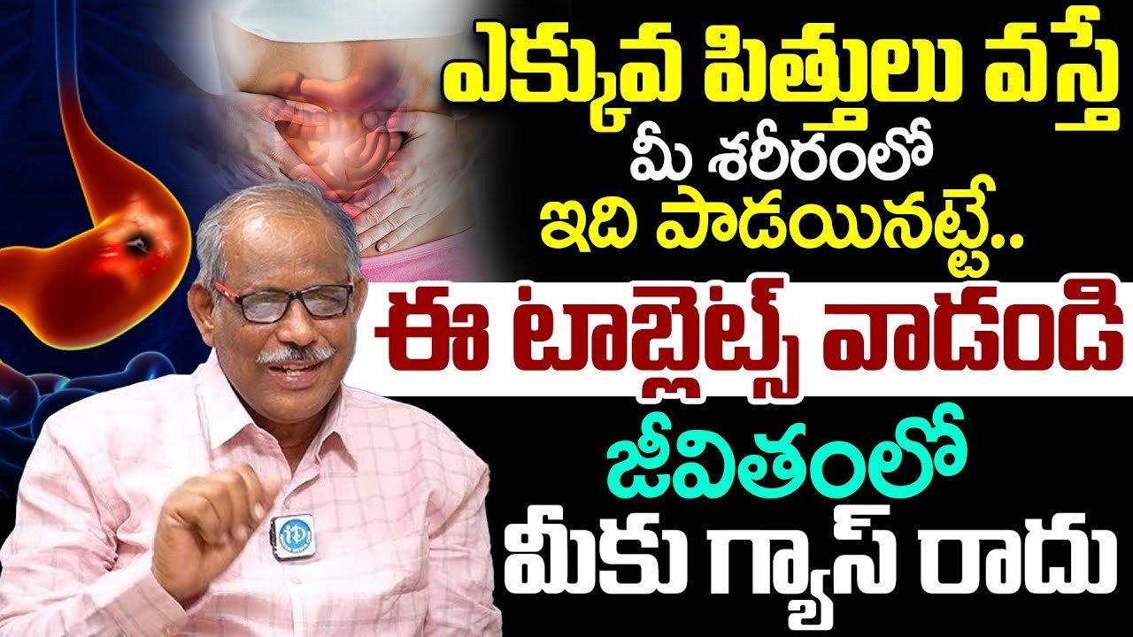 Dr Balakishan About ఎక్కువ పిత్తులు వస్తే ఈ టాబ్లెట్స్ వాడండి జీవితం లో మీకు గ్యాస్ రాదు | iDream