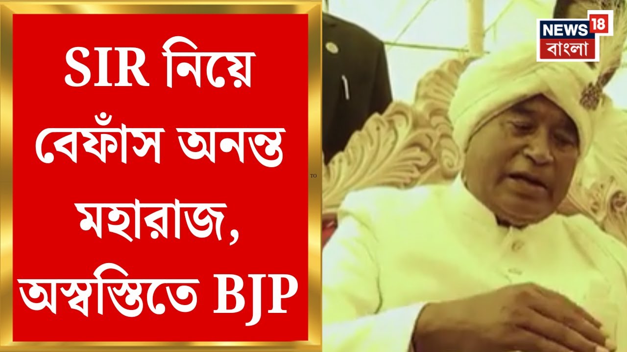 Anant Maharaj | কমিশনকে তোপ অনন্ত মহারাজের, ভোটের আগে আবারও অস্বস্তি বাড়ল  বিজেপির | Bangla News