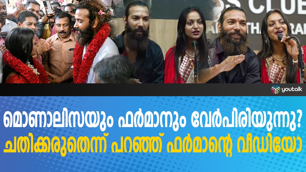 മൊണാലിസയും ഫർമാനും വേർപിരിയുന്നു? 