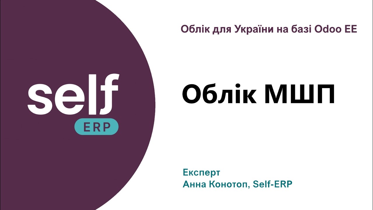 Облік МШП | Облік для України на базі Odoo EE