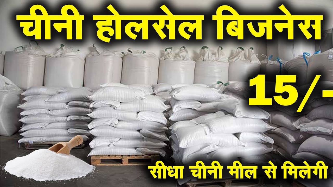 चीनी होलसेल बिजनेस Sugar (Chini) Wholesale Business | wholesale rate 2024 | चीनी कि ताजी होलसेल भाव