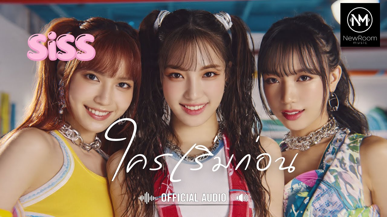ใครเริ่มก่อน - SISS