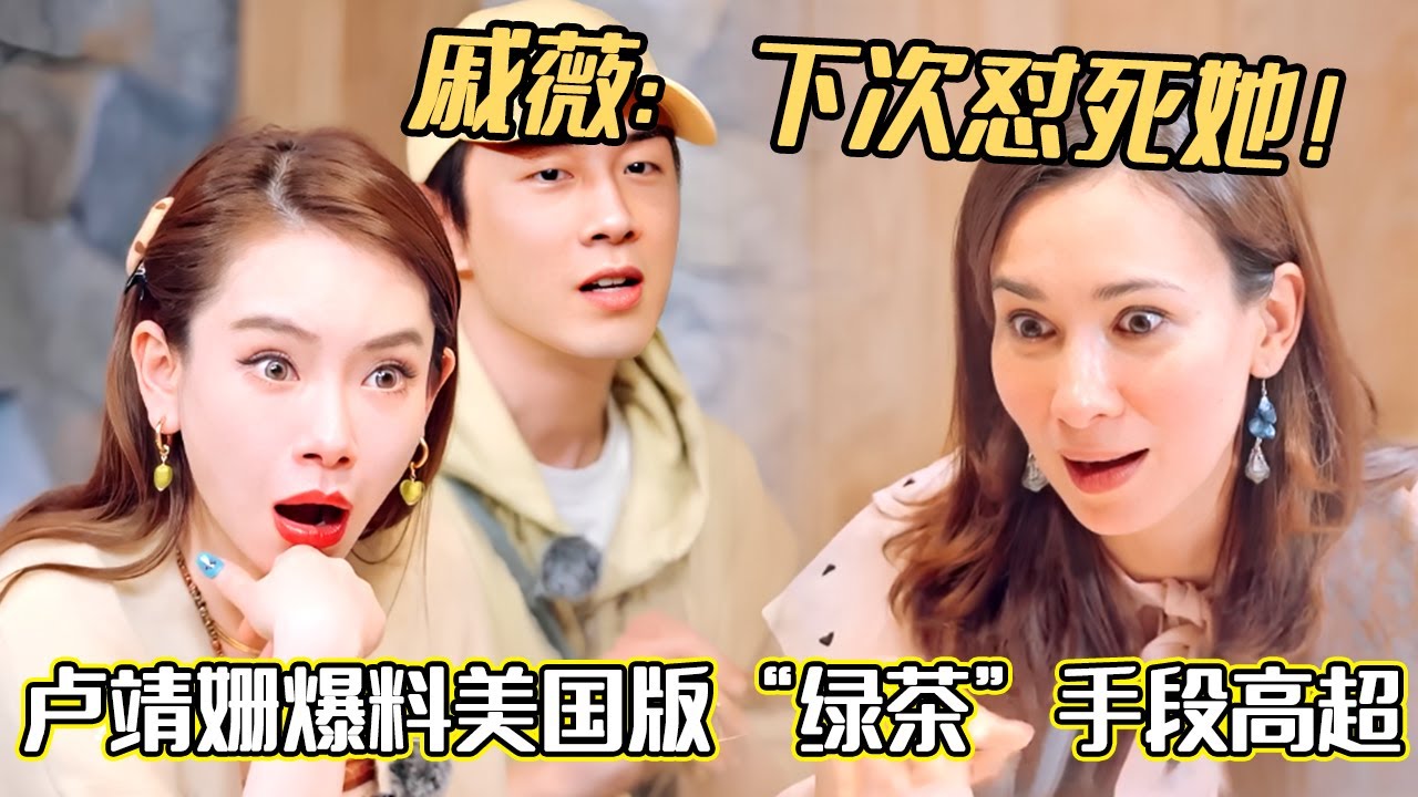 卢靖姗爆料美国版“绿茶”手段高超，戚薇：下次怼死她！真是开了眼了！#妻子的浪漫旅行2025 #戚薇 #李承铉 #综艺 #卢靖姗#夫妻日常 #妻子的浪漫旅行