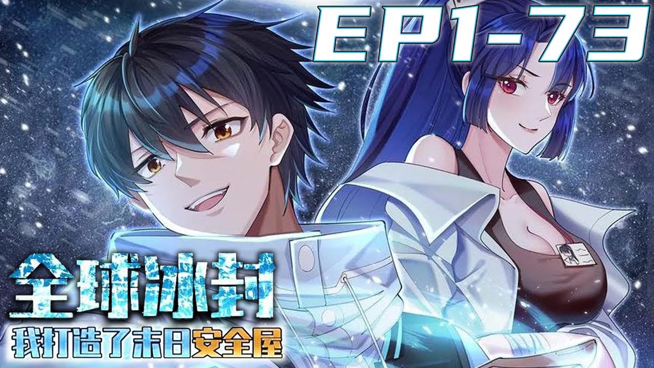《全球冰封，我打造了末世安全屋》第1~73集【最新合集】丨全球进入冰河时代，95%的人类全部丧生！上一世，张奕因心地善良，结果被杀。这一世，张奕重生归来，觉醒空间异能，疯狂囤积物资！#剑神说漫