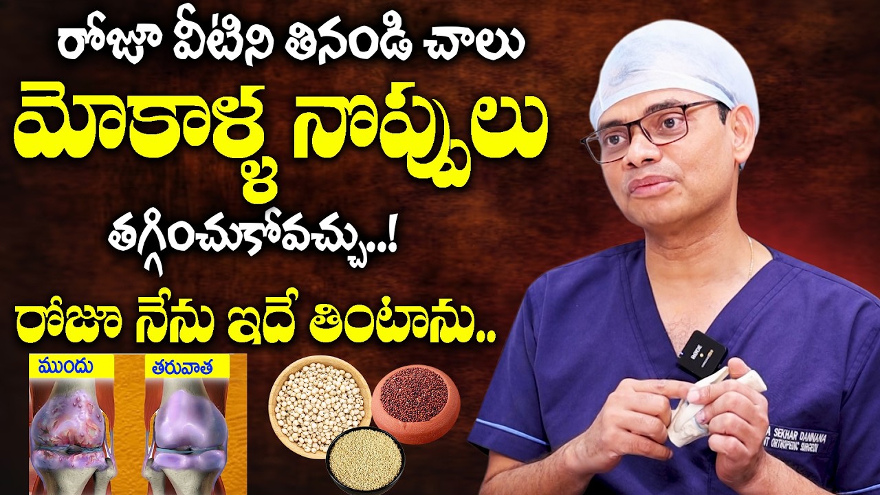 గుజ్జు విపరీతంగా పెరిగి మోకాళ్లనొప్పులు లేకుండా పోతాయి|Cure Knee Pains Naturally |Dr Chandra sekhar