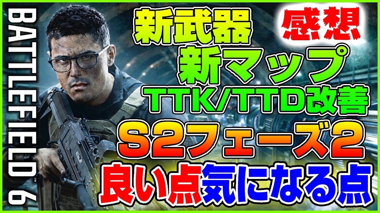 【BF6】新武器! 新マップ!! システム改善!!! 最新アップデートの良い点/気になった点を正直に話す【Battlefield 6/バトルフィールド6】