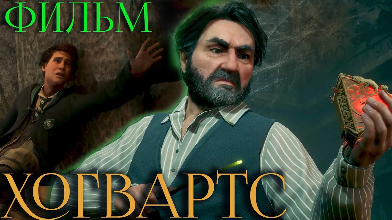 ХОГВАРТС | СЕБАСТЬЯН СЭЛЛОУ | Роковая реликвия