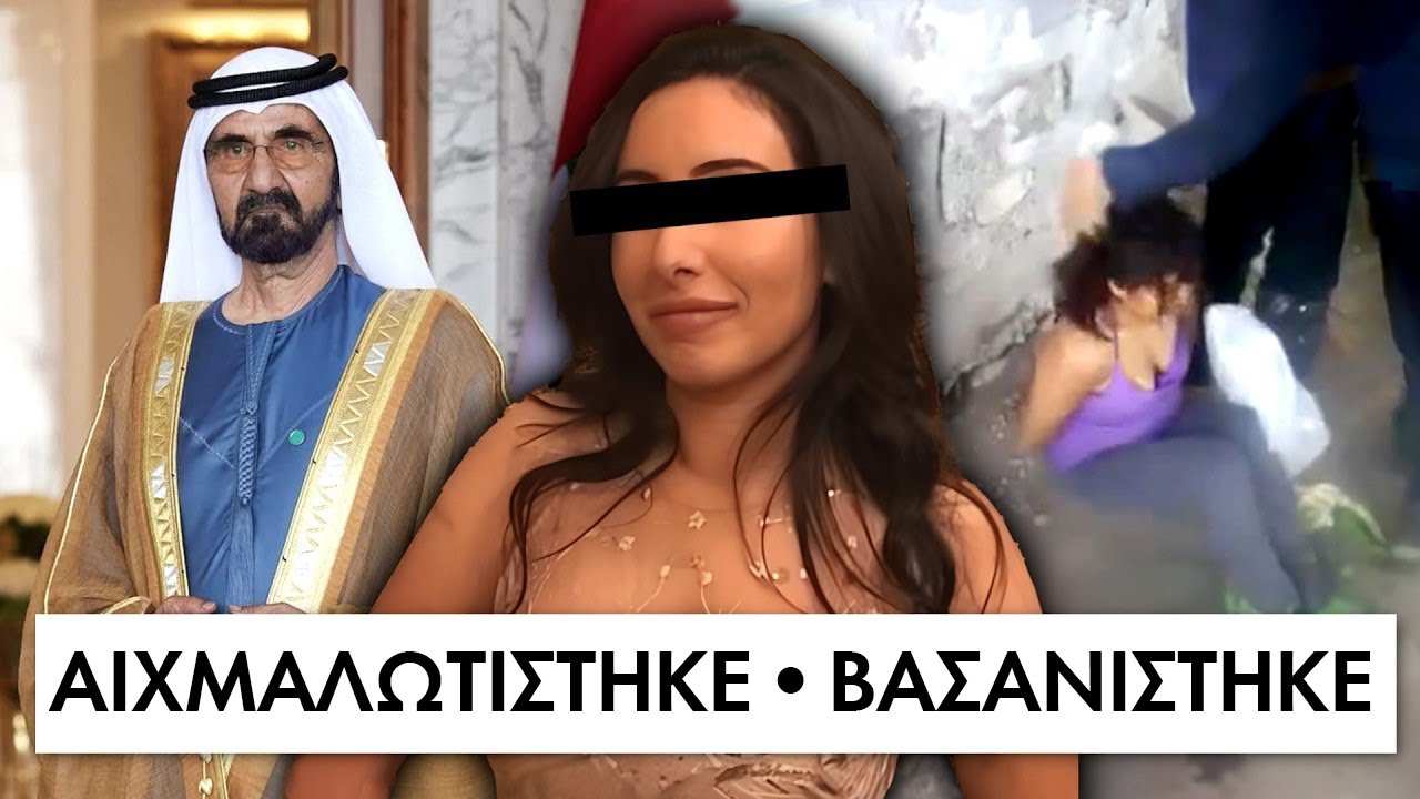 Η ανησυχητική αλήθεια για την πριγκίπισσα του Ντουμπάι
