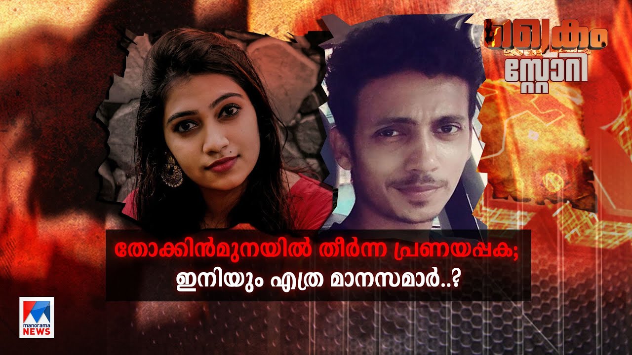 ചോര പടര്‍ന്ന പ്രണയവും അരുംകൊലകളും; മാനസ വരെ നീളുന്ന കണ്ണീരുകള്‍ | Crime Story
