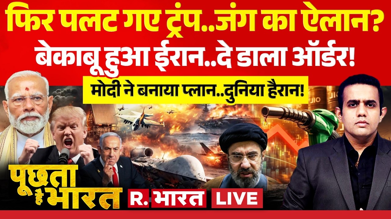 Poochta Hai Bharat LIVE: Trump ने खत्म कर दी Iran Israel War! | Mojtaba Khamenei | PM Modi | LPG