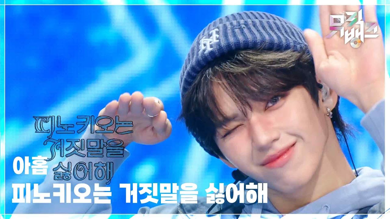 피노키오는 거짓말을 싫어해 - 아홉(AHOF) [뮤직뱅크/Music Bank] | KBS 251114 방송