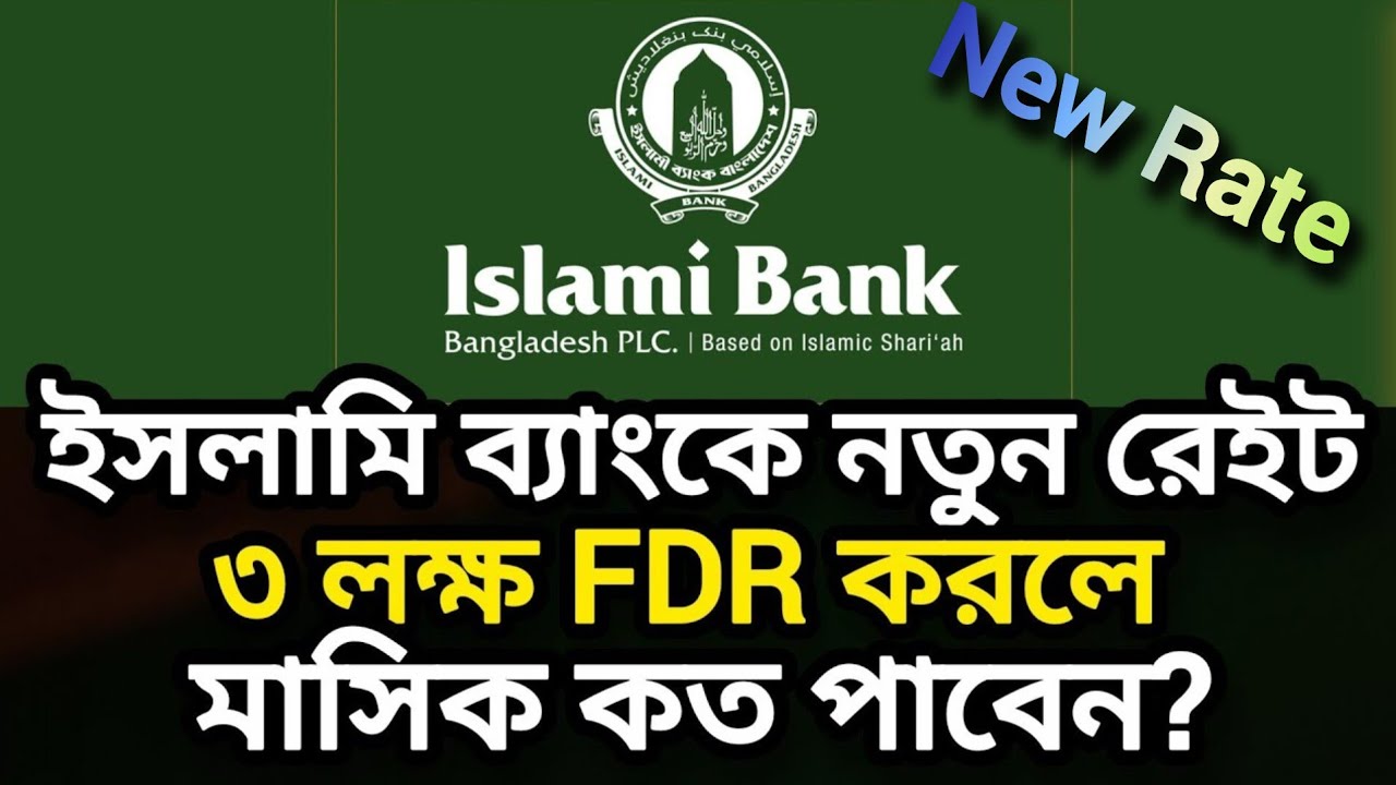 ইসলামি ব্যাংকে ৩লক্ষ টাকা FDR করলে মাসিক মুনাফা কত|Islami Bank FDR new rates in 2026