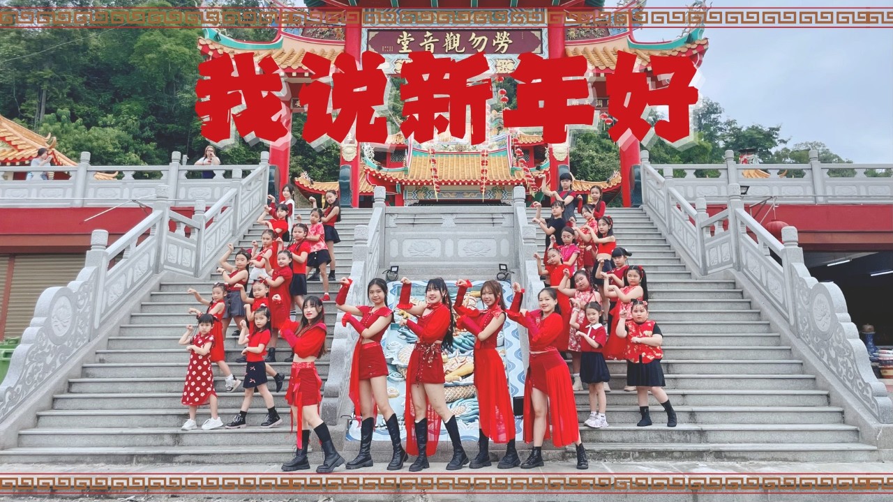 《我说新年好》Dance Cover by SHERO FITNESS STUDIO