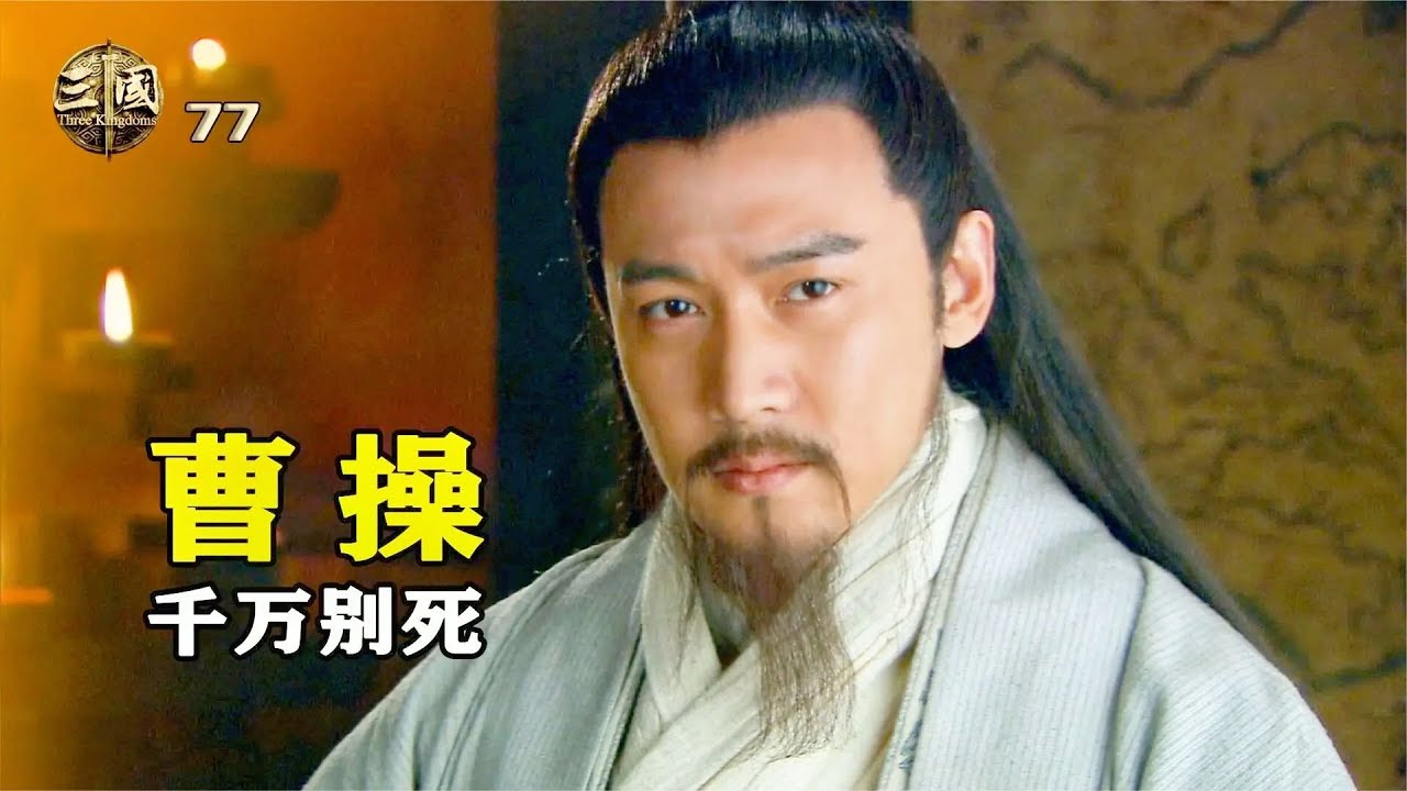 新三國77：周瑜火燒赤壁，曹操80萬大軍付之一炬，諸葛亮卻憂心忡忡