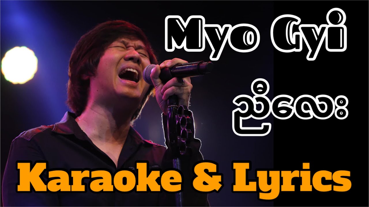 Myo Gyi - ညီလေး Karaoke