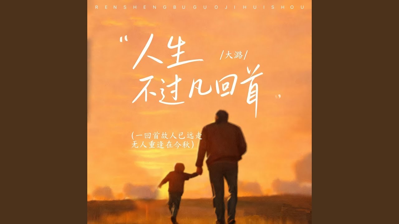 人生不过几回首