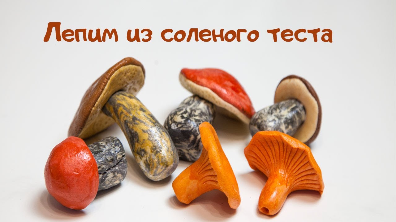 Лепим грибы из соленого теста.