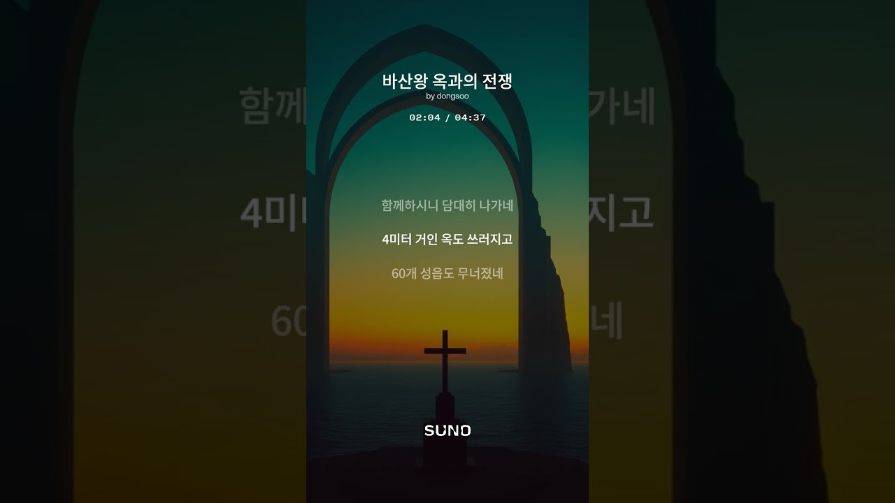 바산왕 옥과의 전쟁 2