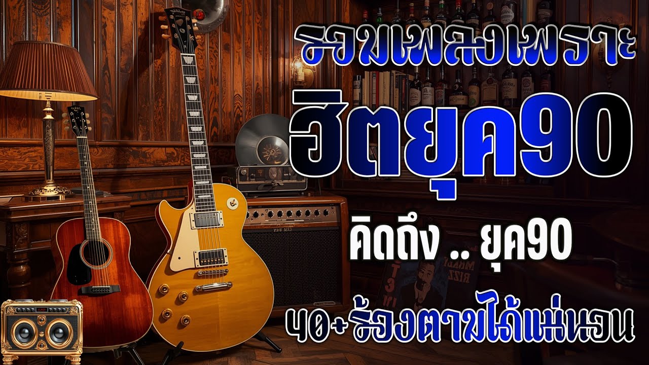 รวมเพลงสตริงยุค 90 เพราะๆ ฟังแล้วใจละลาย 💗 รวมเพลงสตริงยุค90เพราะๆ ไม่มีโฆษณา