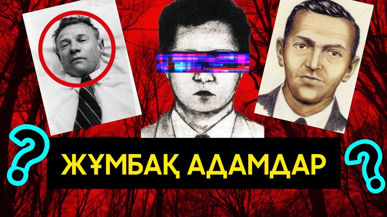 ФБР-дың өзі дым істей алмады! | Құпиясы ашылмаған ҚЫЛМЫСКЕРЛЕР