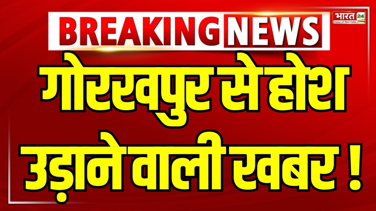 Gorakhpur News: गोरखपुर से होश उड़ाने वाली खबर ! | Uttar Pradesh | Hindi News | Big Breaking News