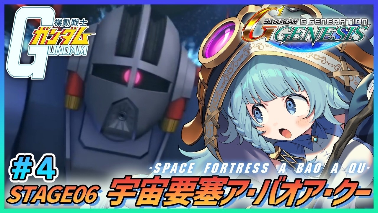 【Gジェネ ジェネシス/完全初見】#04　戦いは数だよ！！ ガンダムミリしらがやる初Gジェネ！SDガンダム ジージェネレーション ジェネシス【そちまる/魔儘まほ/Vtuber】※ネタバレ注意
