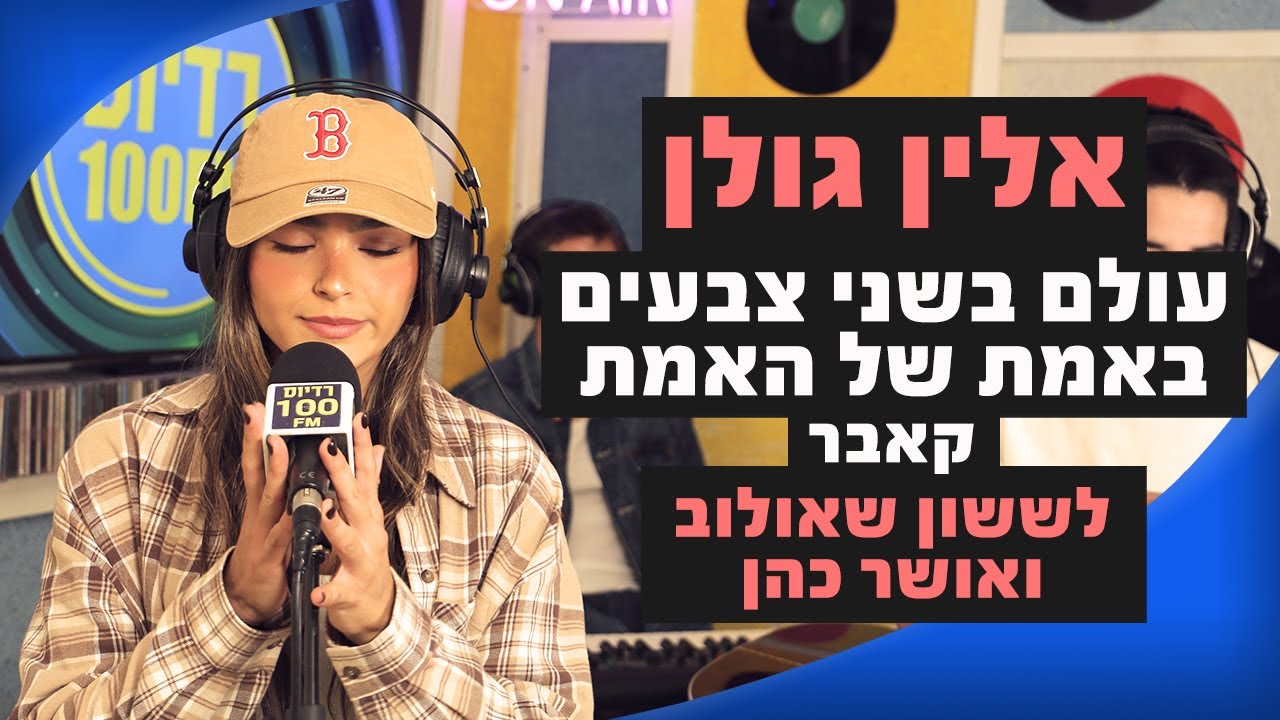 אלין גולן - עולם בשני צבעים&באמת של האמת (קאבר לששון שאולוב ואושר כהן) | מושיקו שטרן רדיוס 100FM