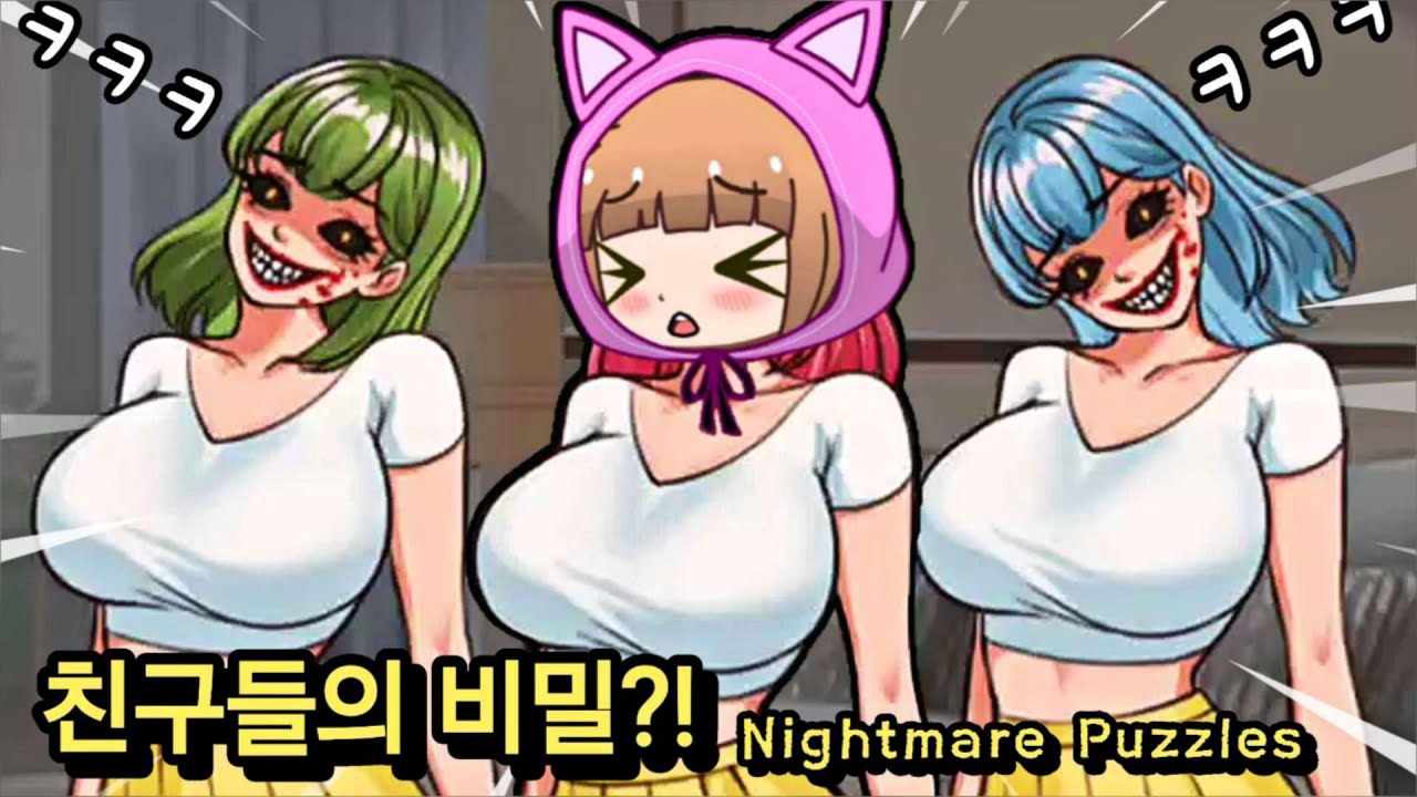 위험한 친구들?! 친구들의 오싹한 정체.. / Nightmare Puzzles