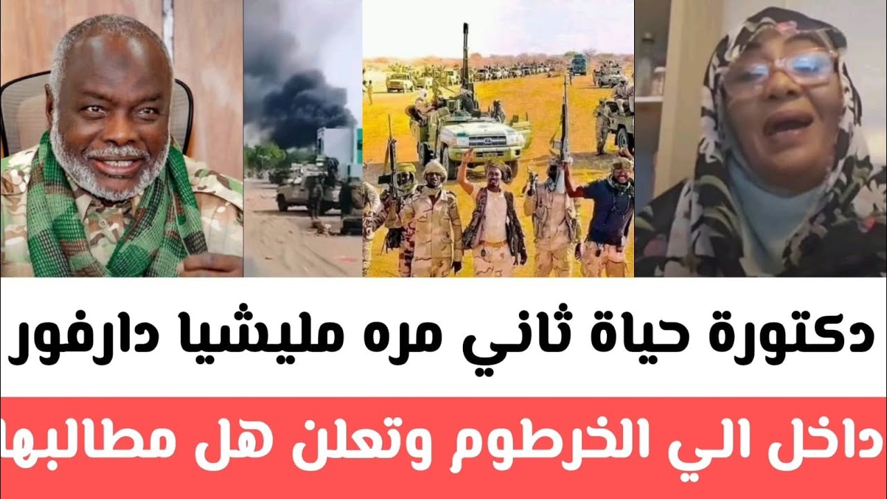 # دكتورة حياة ثاني مره مليشيا دارفور داخل الي الخرطوم وتعلن هل مطالبها بتقرير المصير وحق شمال سودان​