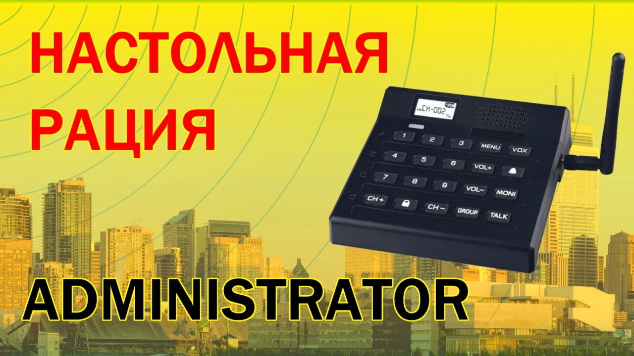 Обзор настольной радиостанции ADMINISTRATOR