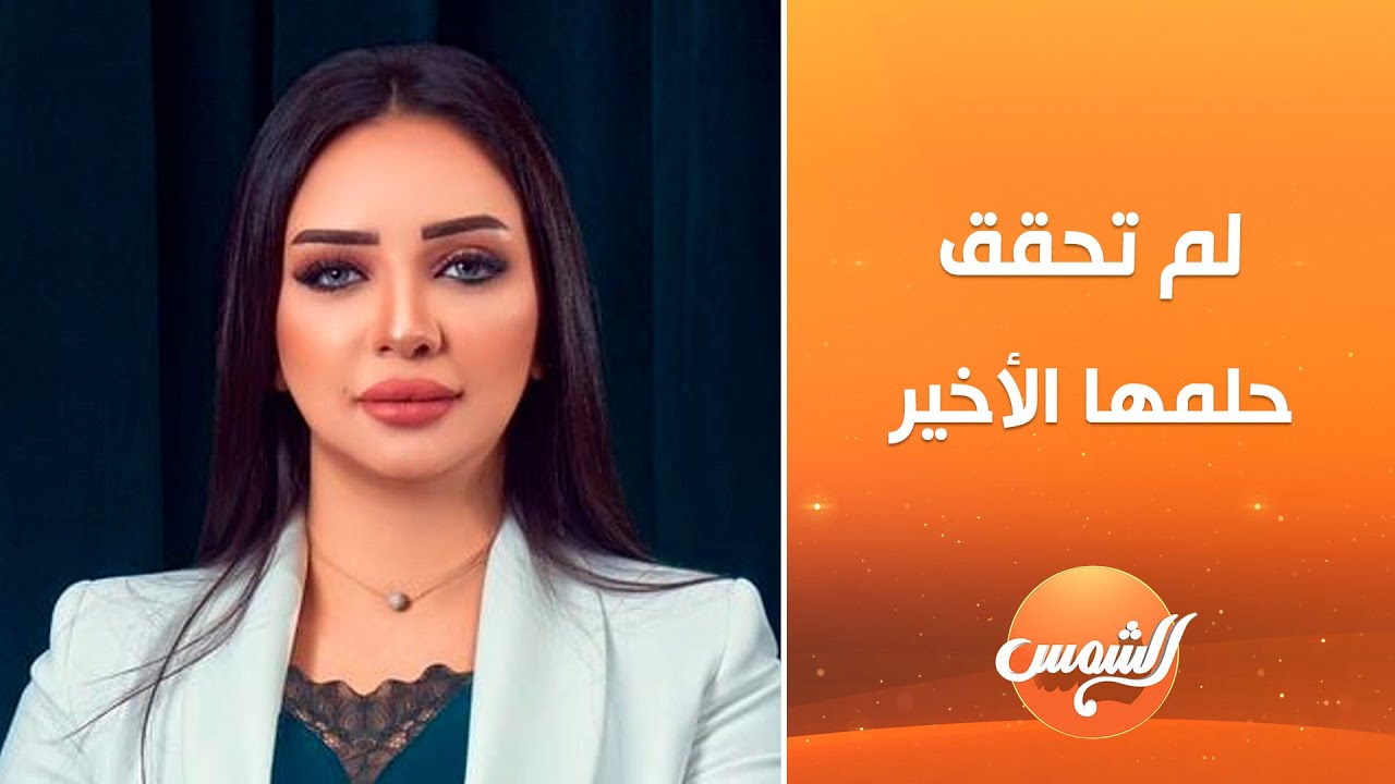 كان حلمها أن تبني بيتًا وأسرة سعيدة، لكن القدر لم يمهلها.. الإعلامية #هبة_الزياد رحلت قبل تحقيقه 💔