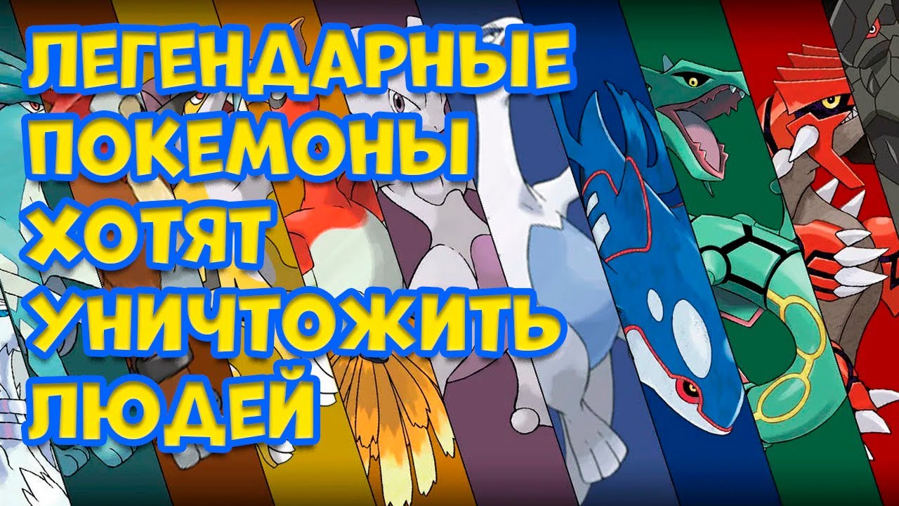 ЛЕГЕНДАРНЫЕ ПОКЕМОНЫ ХОТЯТ УНИЧТОЖИТЬ ЧЕЛОВЕЧЕСТВО