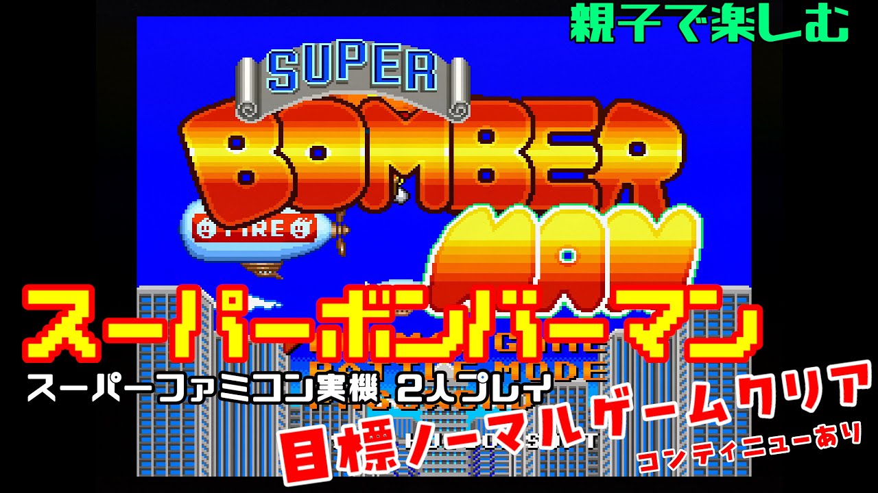 【SFC実機】親子で楽しむ スーパーボンバーマン【2人プレイ】
